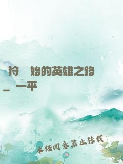 從狩獵開始的英雄之路