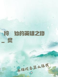 從狩獵開始的英雄之路
