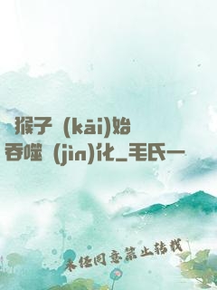 從猴子開(kāi)始吞噬進(jìn)化