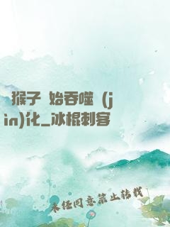 從猴子開始吞噬進(jìn)化