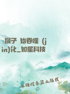 從猴子開始吞噬進(jìn)化