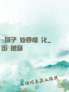 從猴子開始吞噬進化