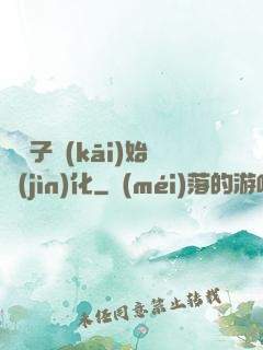 從獅子開(kāi)始進(jìn)化
