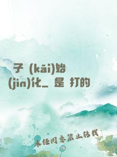 從獅子開(kāi)始進(jìn)化