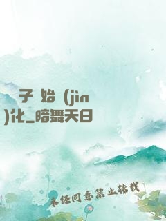 從獅子開始進(jìn)化
