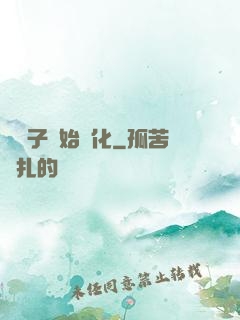 從獅子開始進化
