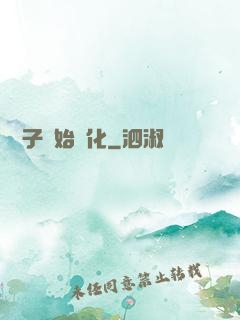 從獅子開始進化