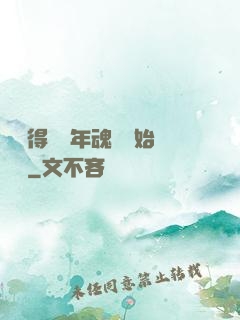 從獲得億萬年魂靈開始無敵