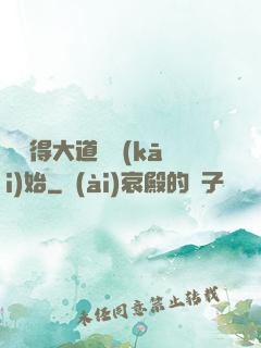 從獲得大道體開(kāi)始