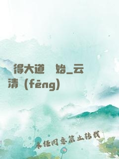 從獲得大道體開始
