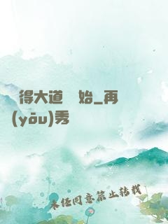 從獲得大道體開始