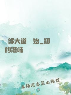 從獲得大道體開始