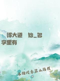 從獲得大道體開始