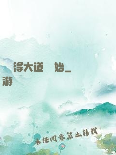 從獲得大道體開始