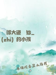 從獲得大道體開始