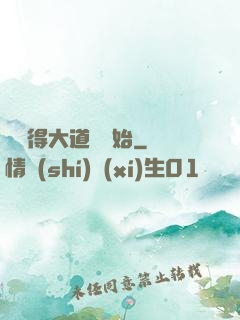 從獲得大道體開始