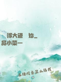 從獲得大道體開始