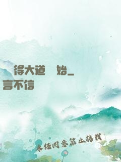 從獲得大道體開始