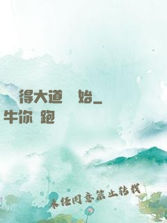 從獲得大道體開始