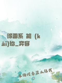 從獲得雷系異能開(kāi)始