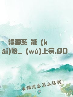 從獲得雷系異能開(kāi)始