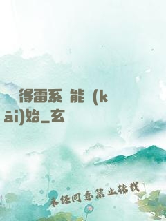 從獲得雷系異能開(kāi)始