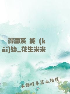 從獲得雷系異能開(kāi)始