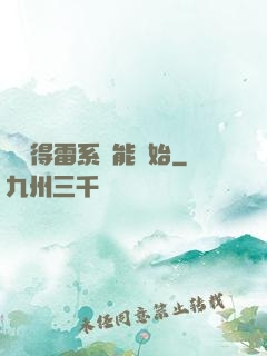 從獲得雷系異能開始