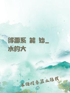 從獲得雷系異能開始