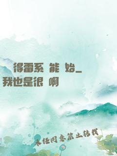 從獲得雷系異能開始