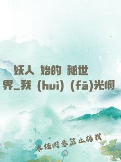 從獵妖人開始的詭秘世界