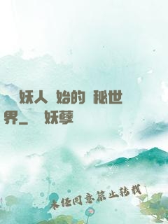 從獵妖人開始的詭秘世界