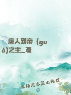 從獵魔人到帝國(guó)之主