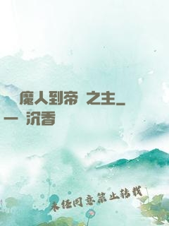 從獵魔人到帝國之主