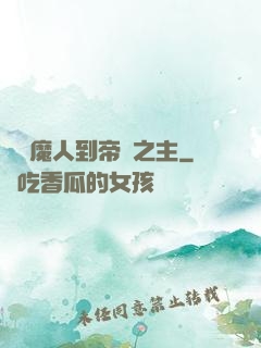 從獵魔人到帝國之主