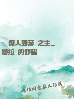 從獵魔人到帝國之主