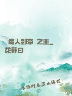 從獵魔人到帝國之主