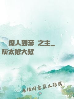從獵魔人到帝國之主