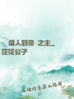 從獵魔人到帝國之主