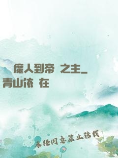 從獵魔人到帝國之主