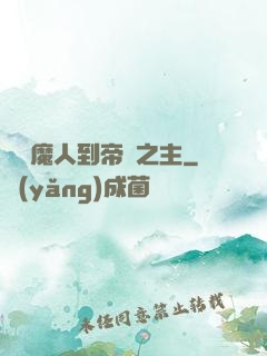 從獵魔人到帝國之主