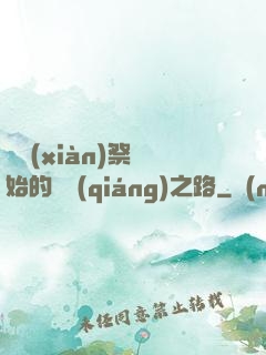從獻(xiàn)祭開始的變強(qiáng)之路