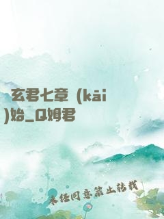 從玄君七章開(kāi)始