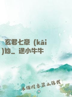從玄君七章開(kāi)始