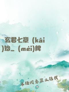 從玄君七章開(kāi)始