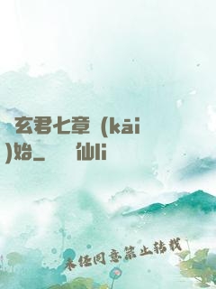 從玄君七章開(kāi)始