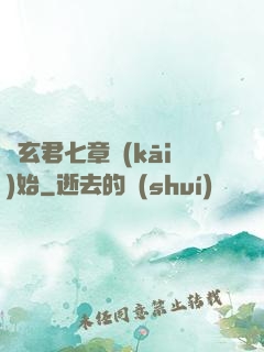 從玄君七章開(kāi)始