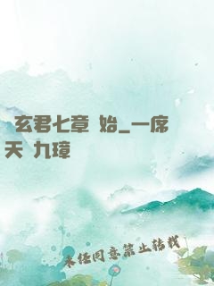 從玄君七章開始