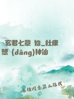 從玄君七章開始