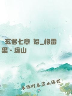 從玄君七章開始